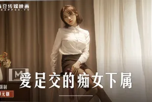 MD-0258 愛足交的痴女下屬