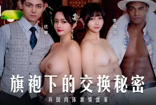 MD-0343 旗袍下的交換秘密 異國肉體激情盛宴 優娜 李微微