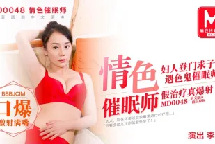 MD-0048 色情催眠師 婦人登門求子 遇色鬼催眠師 假治療真爆射
