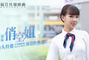 MDAG-0009 街頭狩獵 窈窕俏空姐 享受視姦的強X性快感