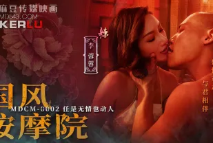 MDCM-0002 國風按摩院 任是無情也動人