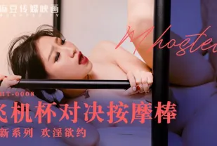 MDHT-0008 飛機杯對決按摩棒