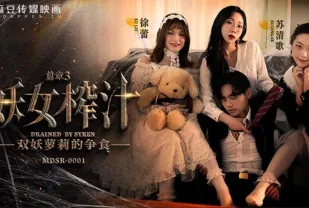 MDSR-0001-3 妖女榨汁 篇章3 雙妖蘿X的爭食