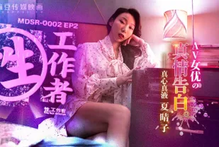 MDSR-0002-2 性工作者 EP2 AV女優的真情告白