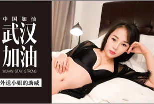 MDX-0002 武漢加油 外送小姐的助威 李慕兒