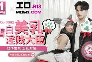 MDX-0082 雪白美乳淫賤大臣 放蕩性愛淫亂激情 季妍希
