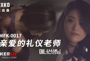 MFK-0017 親愛的禮儀老師