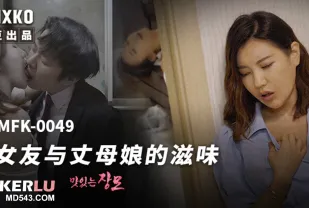 MFK-0049 女友與丈母娘的滋味