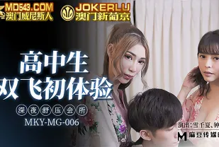 MKY-MG-006 深夜舒壓會所 高中生雙飛初體驗