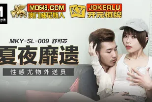 MKY-SL-009 舒可芯 夏夜靡遺 性感尤物外送員 
