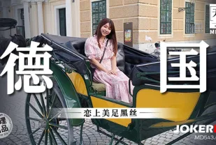 MM-081 戀上美足黑絲