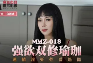 MMZ-018 強欲雙修瑜伽 迷情淫奸性愛魁儡 白若冰