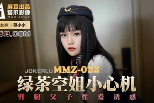 MMZ-022 綠茶空姐小心機 劈腿父子性愛誘惑 尋小小