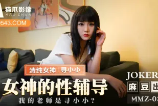 MMZ-032 女神的性輔導 我的老師是尋小小?