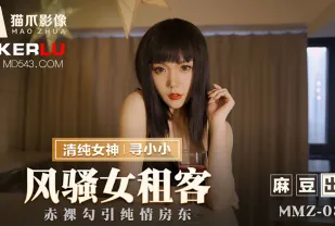 MMZ-034 風騷女租客 赤裸勾引純情房東