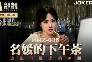 MMZ-035 名媛的下午茶 放浪形骸虛榮深淵 趙一曼