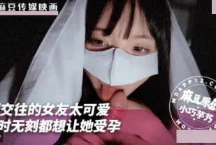 剛交往的女友太可愛了 無時無刻都想讓她受孕 小巧奶芋