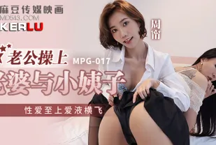 MPG-017 性愛至上愛液橫飛 老公操上老婆與小姨子