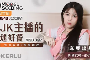 MSD-041 JK主播的迷X餐 強力春藥拘束調教 張小九