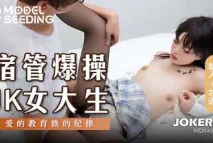 MSD-136 宿管爆操JK女大生 愛的教育鐵的紀律