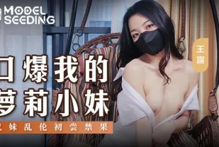 MSD-143 口爆我的蘿X小妹 兄妹亂倫初嘗禁果