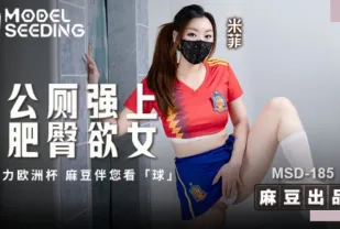 MSD-185 公廁強上肥臀欲女.助力歐洲杯 麻豆伴您看球 米菲