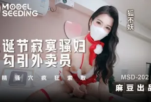 MSD-202 聖誕節寂寞騷婦勾引外賣員 吸精騷穴瘋狂索取 狐不妖
