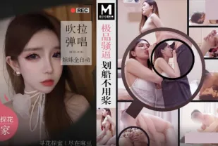 MTH-0103 極品騷逼劃船不用槳 吹拉彈唱妹妹全自動