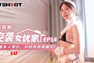 MTVQ1-EP14-1 突襲女優家 節目篇 慘遭多人埋伏.抖M體質被曝光
