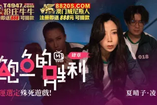 MTVQ12-EP4 鮑魚的勝利 肆章 : 命運選定 殊死遊戲