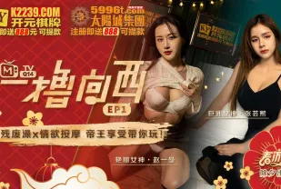MTVQ14-EP1-1 麻豆春遊記 一擼向西 EP1 節目篇 趙一曼 張雲熙 殘廢澡x情慾按摩 帝王享受帶你玩 