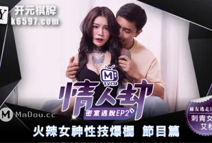 MTVQ7-EP2-1 情人劫密室逃脫 EP2 節目篇 艾秋 火辣女神性技爆棚 