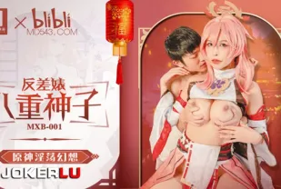 MXB-001 姚宛兒 原神淫蕩幻想 反差婊 八重神子 
