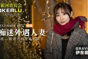 MXJ-0008-2 痴迷外遇人妻 EP2 伊東愛瑠 我跟老公的哥哥出軌了 