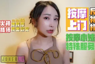 Mini05 火辣技師按摩上門反被操 按摩小妹的特殊服務