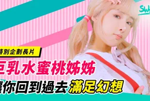 OGSP-0004 擁有F罩杯巨乳的兒X台姊姊 李娜娜