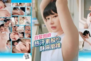 白晳肉欲熱汗素股的酥麻磨蹭