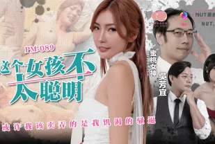 PM-089 這個女孩不太聰明或許我該賣弄的是我饑渴的騷逼 吳芳宜