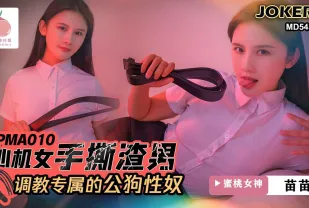 心機女手撕渣男 調教專屬的公狗性奴