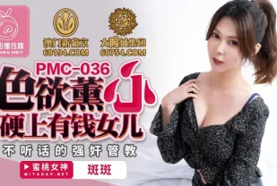 PMC-036 色慾熏心 硬上有錢女兒