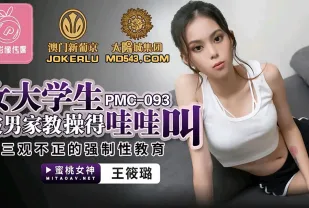 PMC-093 女大學生被男家教操得哇哇叫