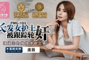 PMC-103 長髮女護士被跟蹤輪X