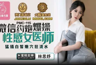 PMC-115 微信約炮爆操性感女醫師