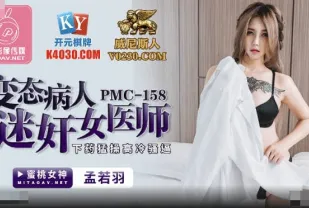 PMC-158 變態病人迷X女醫師 下X猛操高冷騷逼