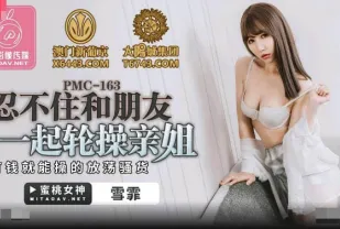 PMC-163 忍不住和朋友一起輪操親姐