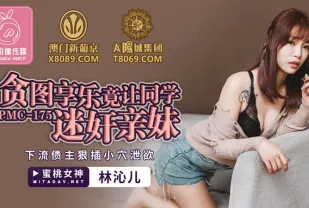 PMC-175 貪圖享樂竟讓同學迷X親妹