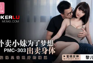 PMC-303 外賣小妹為了夢想出賣身體 狂操見錢眼開的騷逼
