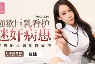 PMC-331 強欲巨乳看護迷X病患 變態護士強制性愛中出