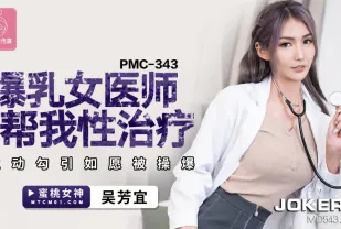 PMC-343 爆乳女醫師幫我性治療 主動勾引如願被操爆