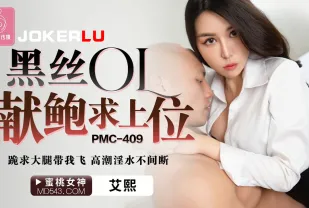 PMC-409 黑絲OL獻鮑求上位 跪求大腿帶我飛.高潮淫水不間斷